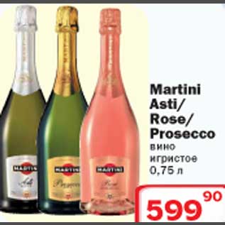 Акция - Martini Asti/Rose/Prosecco вино