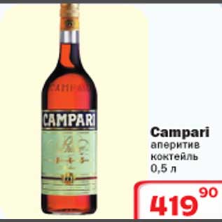 Акция - Campari аперитив коктейль