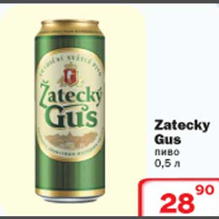Акция - Zatecky Gus пиво