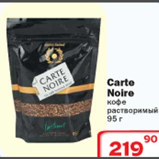 Акция - Carte Noire кофе