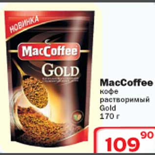 Акция - MacCoffe кофе