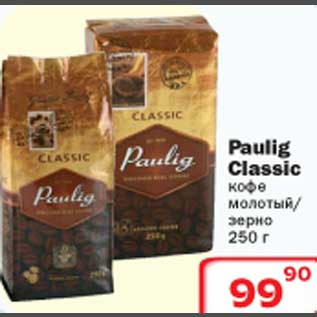 Акция - Paulig Classic кофе