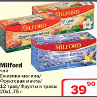 Акция - Milford чай