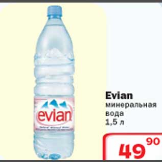 Акция - Evian минеральная вода