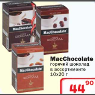 Акция - MacChocolate горячий шоколад