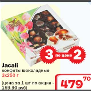 Акция - Jacali конфеты шоколадные
