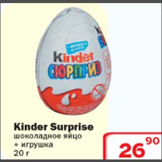 Акция - Kinder Surprise шоколадное яйцо