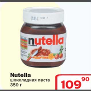 Акция - Nutella шоколадная паста