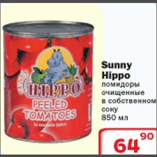 Акция - Sunny Hippo помидоры очищенные