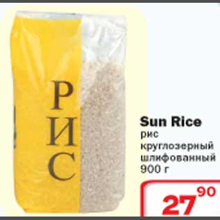 Акция - Sun Rice рис круглозерный шлифованный