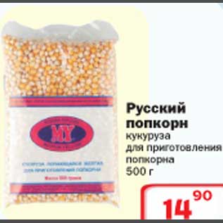 Акция - Русский попкорн кукуруза для приготовления попкорна