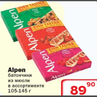 Акция - Alpen батончики из мюсли