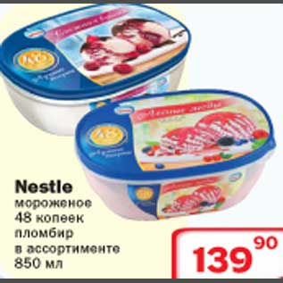 Акция - Nestle мороженое 48 копеек