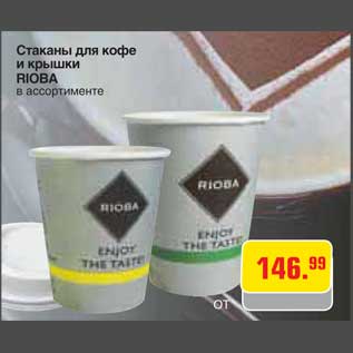 Акция - Стаканы для кофе и крышки RIOBA