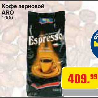 Акция - Кофе зерновой ARO