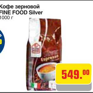Акция - Кофе зерновой FINE FOOD Silver