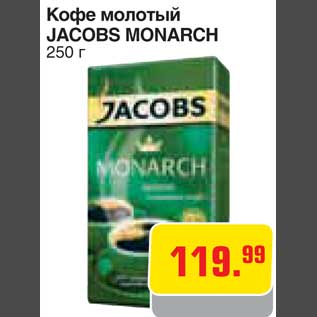 Акция - Кофе молотый JACOBS MONARCH