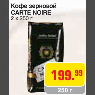 Акция - Кофе зерновой CARTE NOIRE