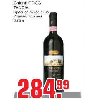 Акция - Chianti DOCG TANCIA Красное сухое вино
