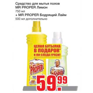 Акция - Средство для мытья полов MR PROPER Лимон+ MR PROPER Бодрящий Лайм