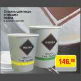 Магазин:Метро,Скидка:Стаканы для кофе
и крышки RIOBA