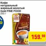 Магазин:Метро,Скидка:Кофе натуральный
жареный молотый
Gold FINE FOOD