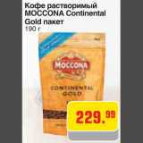 Магазин:Метро,Скидка:Кофе растворимый
MOCCONA Continental
Gold пакет