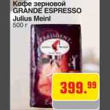 Магазин:Метро,Скидка:Кофе зерновой
GRANDE ESPRESSO Julius Meinl