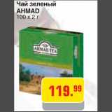 Магазин:Метро,Скидка:Чай зеленый
AHMAD