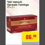 Магазин:Метро,Скидка:Чай черный
Органик Twinings