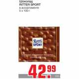 Магазин:Метро,Скидка:Шоколад
RITTER SPORT
