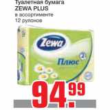 Магазин:Метро,Скидка:Туалетная бумага
ZEWA PLUS