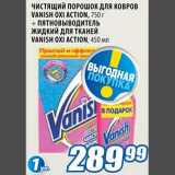 Магазин:Лента,Скидка:Чистящий порошок для ковров Vanish Oxi Action+ пятновыводитель жидкий для тканей Vanish Oxi Action 