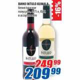 Магазин:Лента,Скидка:Вино Intulo Kumala