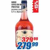 Магазин:Лента,Скидка:Вино Cotes Du Rhone Prestige