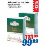 Магазин:Лента,Скидка:Чай Ahmad Tea Earl Grey