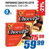 Магазин:Лента,Скидка:Пирожное Choco Pie Lotte