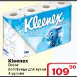 Магазин:Ситистор,Скидка:Kleenex Decor полотенце для кухни