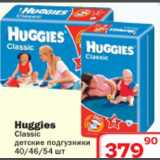 Магазин:Ситистор,Скидка:Huggies Classic детские подгузники