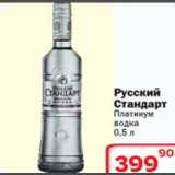 Магазин:Ситистор,Скидка:Русский стандарт Платинум водка