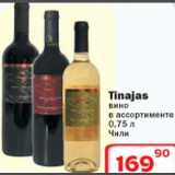 Магазин:Ситистор,Скидка:Tinajas вино