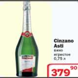 Магазин:Ситистор,Скидка:Cinzano Asti вино
