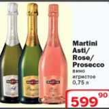 Магазин:Ситистор,Скидка:Martini Asti/Rose/Prosecco вино