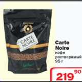 Магазин:Ситистор,Скидка:Carte Noire кофе