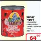 Магазин:Ситистор,Скидка:Sunny Hippo помидоры очищенные 