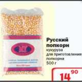 Магазин:Ситистор,Скидка:Русский попкорн кукуруза для приготовления попкорна