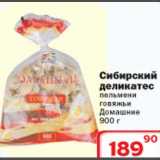 Магазин:Ситистор,Скидка:Сибирский деликатес пельмени говяжьи домашние