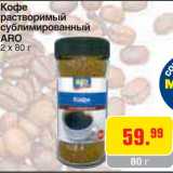 Магазин:Метро,Скидка:Кофе растворимый сублимированный ARO