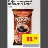 Магазин:Метро,Скидка:Кофе растворимый
NESCAFE CLASSIC
