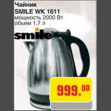 Магазин:Метро,Скидка:Чайник
SMILE WK 1611